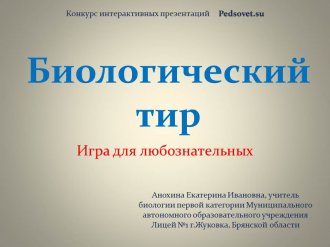 Интерактивная игра